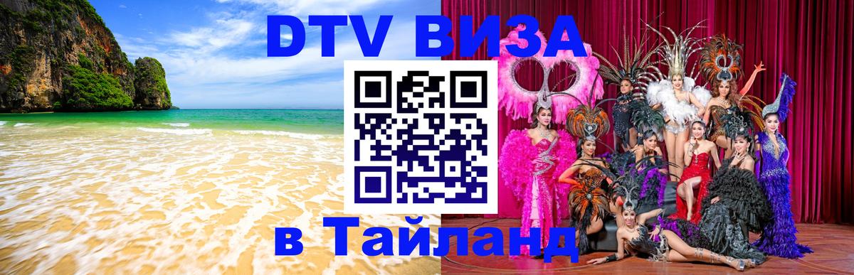 ДТВ виза в Таиланд 