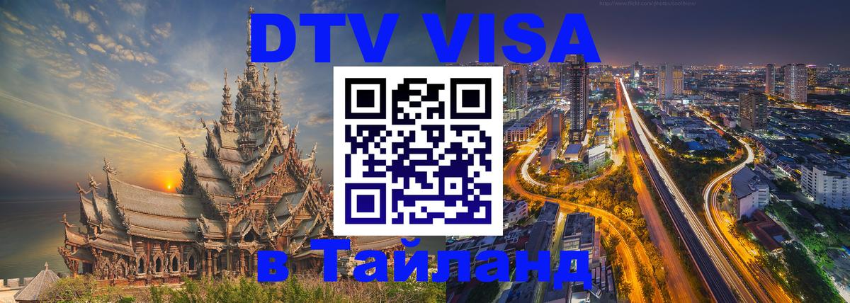 Цены на DTV визу в Таиланд — пакеты услуг, достаточно даже паспорта - Душанбе  05.12.2025 